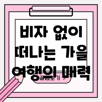 비자 없이 떠나는 가을 여행의 매력