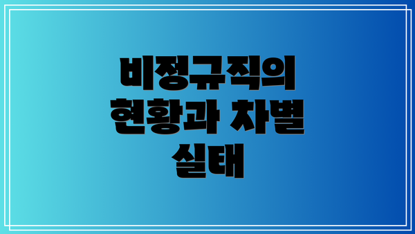 비정규직의 현황과 차별 실태