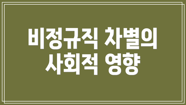 비정규직 차별의 사회적 영향
