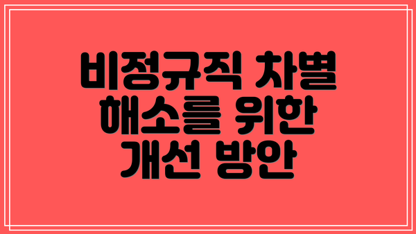비정규직 차별 해소를 위한 개선 방안