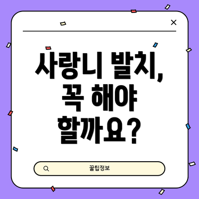 사랑니 발치, 꼭 해야 할까요?