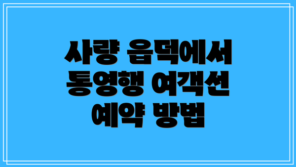 사량 읍덕에서 통영행 여객선 예약 방법