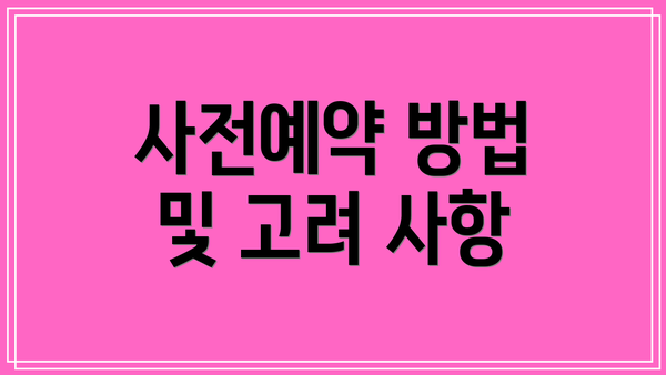 사전예약 방법 및 고려 사항