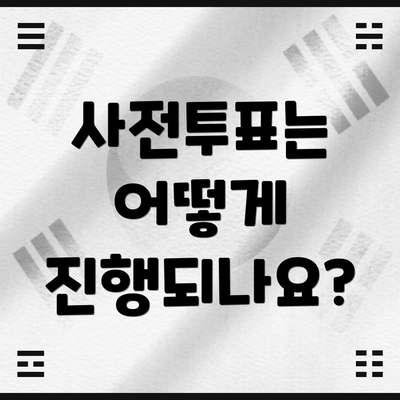사전투표는 어떻게 진행되나요?