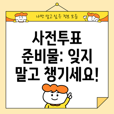 사전투표 준비물: 잊지 말고 챙기세요!