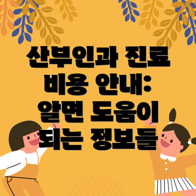 산부인과 진료 비용 안내:  알면 도움이 되는 정보들
