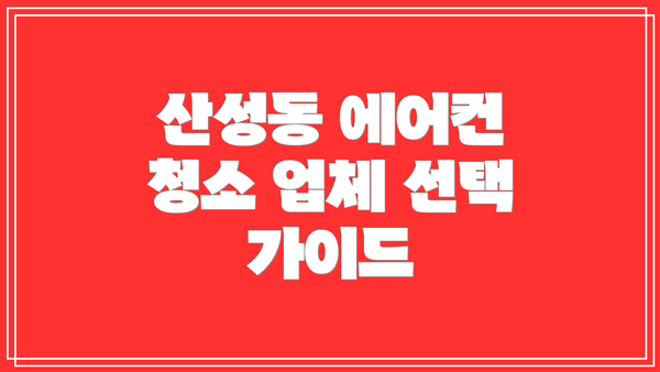 산성동 에어컨 청소 업체 선택 가이드