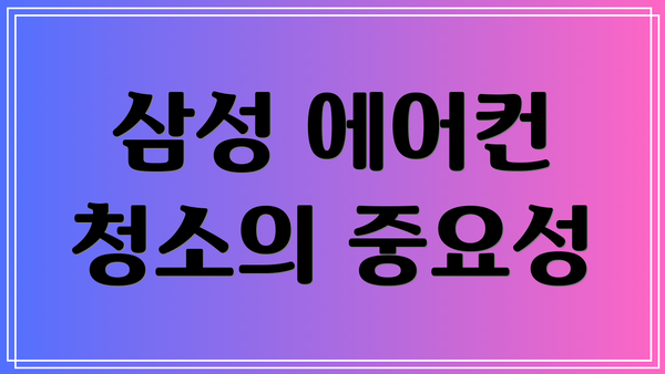 삼성 에어컨 청소의 중요성