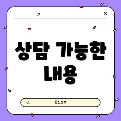상담 가능한 내용