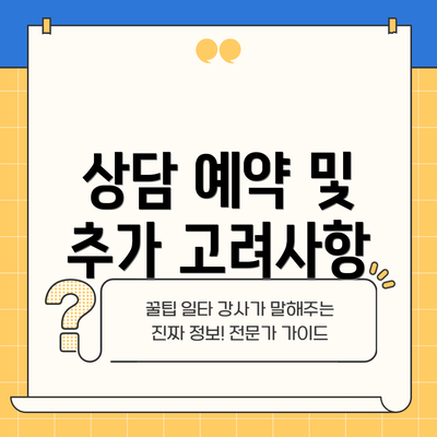 상담 예약 및 추가 고려사항