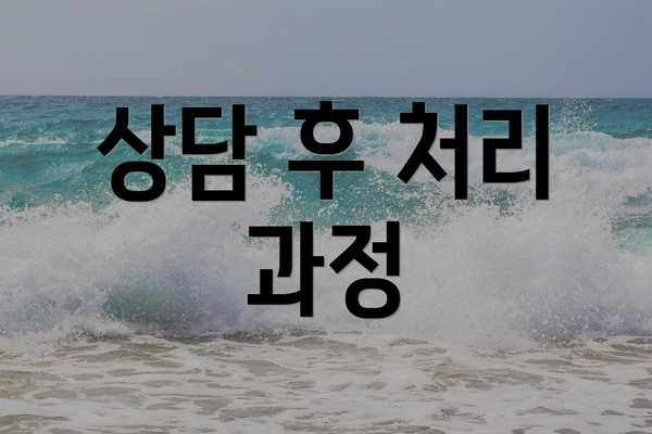 상담 후 처리 과정