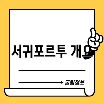서귀포르투 개요