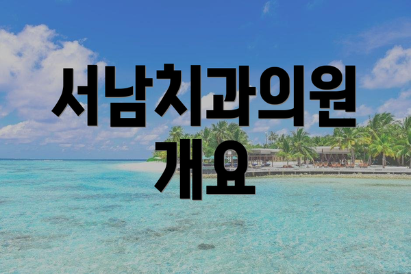 서남치과의원 개요