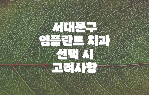 서대문구 임플란트 치과 선택 시 고려사항
