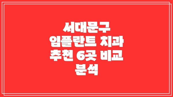 서대문구 임플란트 치과 추천 6곳 비교 분석
