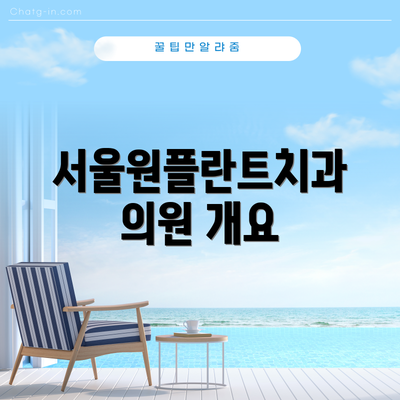 서울원플란트치과의원 개요