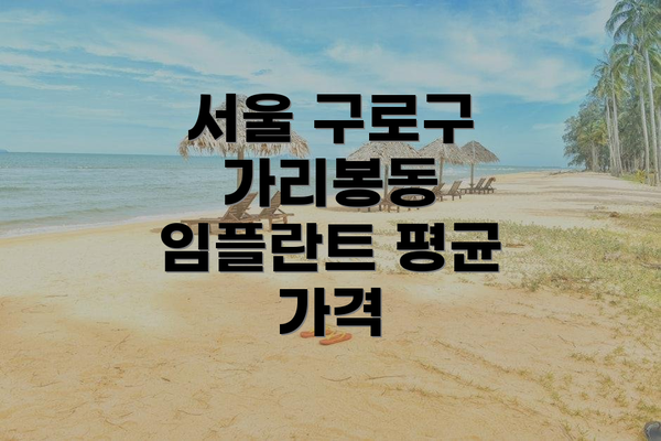 서울 구로구 가리봉동 임플란트 평균 가격