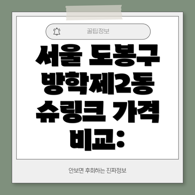 서울 도봉구 방학제2동 슈링크 가격 비교: