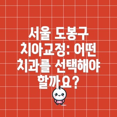서울 도봉구 치아교정: 어떤 치과를 선택해야 할까요?