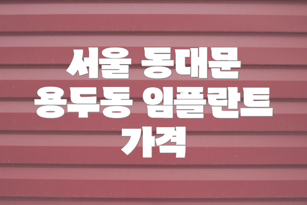 서울 동대문 용두동 임플란트 가격
