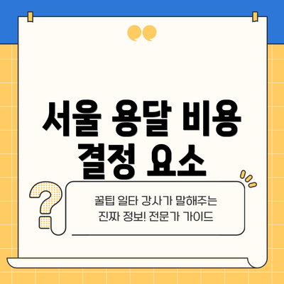 서울 용달 비용 결정 요소