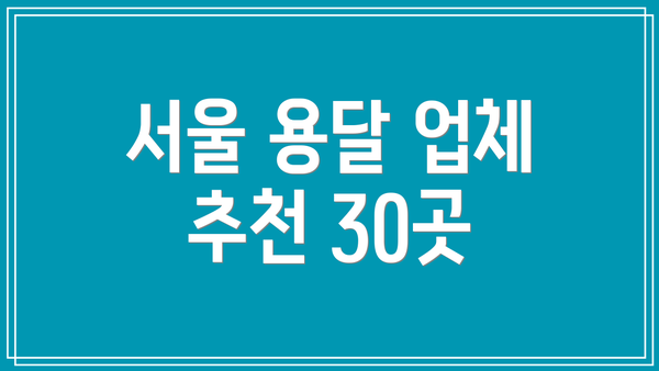 서울 용달 업체 추천 30곳