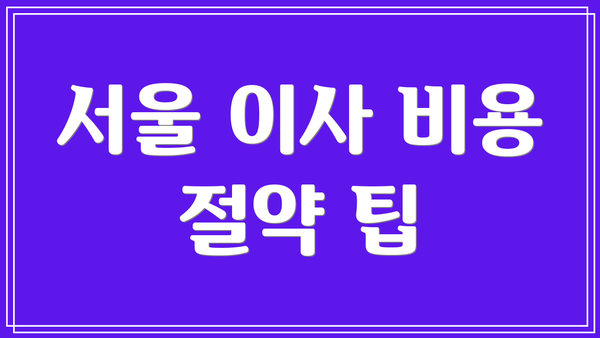 서울 이사 비용 절약 팁