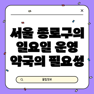 서울 종로구의 일요일 운영 약국의 필요성