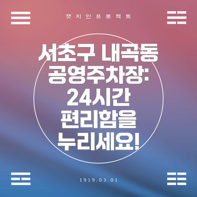 서초구 내곡동 공영주차장: 24시간 편리함을 누리세요!