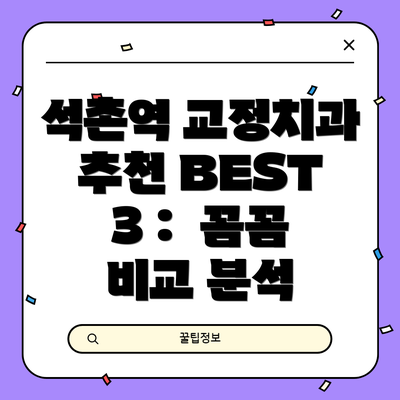 석촌역 교정치과 추천 BEST 3 :  꼼꼼 비교 분석