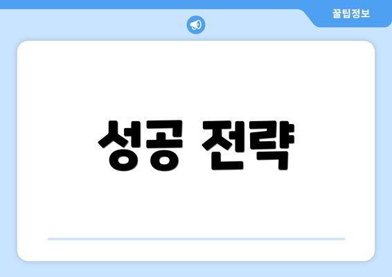 성공 전략