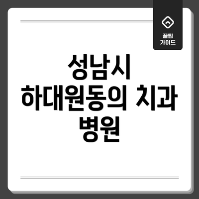 성남시 하대원동의 치과 병원