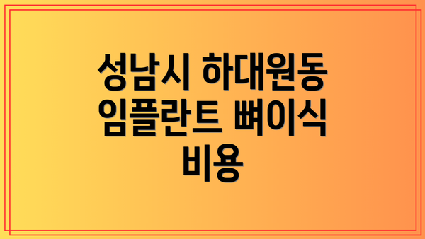 성남시 하대원동 임플란트 뼈이식 후기