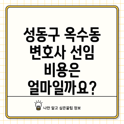 성동구 옥수동 변호사 선임 비용은 얼마일까요?