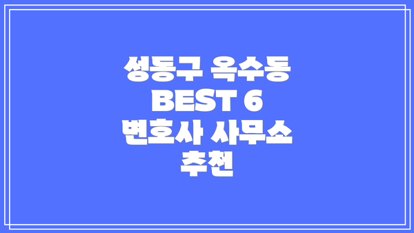 성동구 옥수동 BEST 6 변호사 사무소 추천