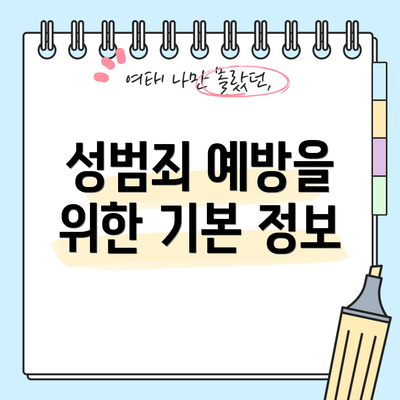 성범죄 예방을 위한 기본 정보
