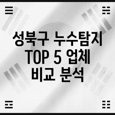 성북구 누수탐지 TOP 5 업체 비교 분석