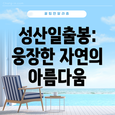 성산일출봉: 웅장한 자연의 아름다움