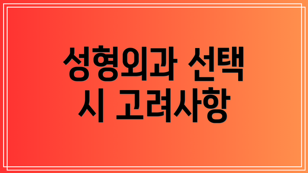 성형외과 선택 시 고려사항
