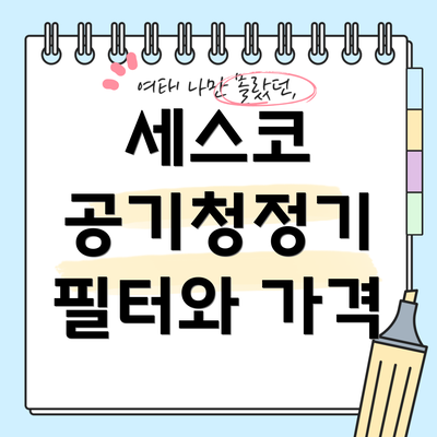 세스코 공기청정기 필터와 가격