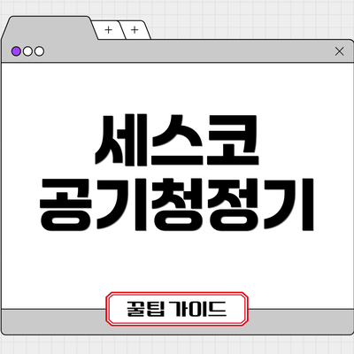 세스코 공기청정기