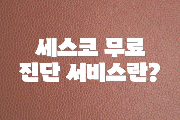세스코 무료 진단 서비스란?