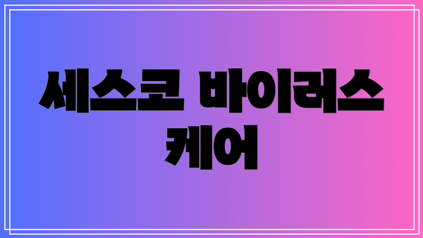 세스코 바이러스 케어