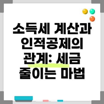 소득세 계산과 인적공제의 관계: 세금 줄이는 마법