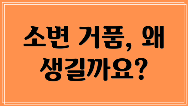 소변 거품, 왜 생길까요?