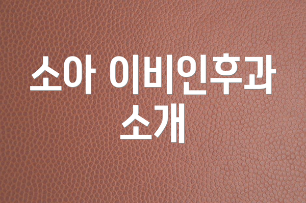 소아 이비인후과 소개