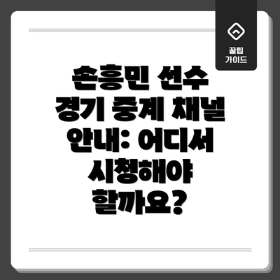 손흥민 선수 경기 중계 채널 안내: 어디서 시청해야 할까요?