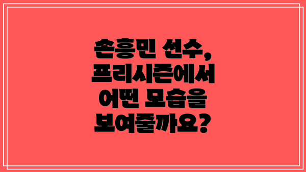 손흥민 선수, 프리시즌에서 어떤 모습을 보여줄까요?