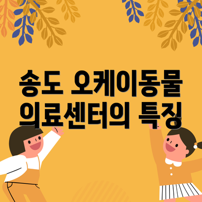 송도 오케이동물의료센터의 특징