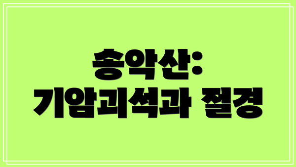 송악산: 기암괴석과 절경